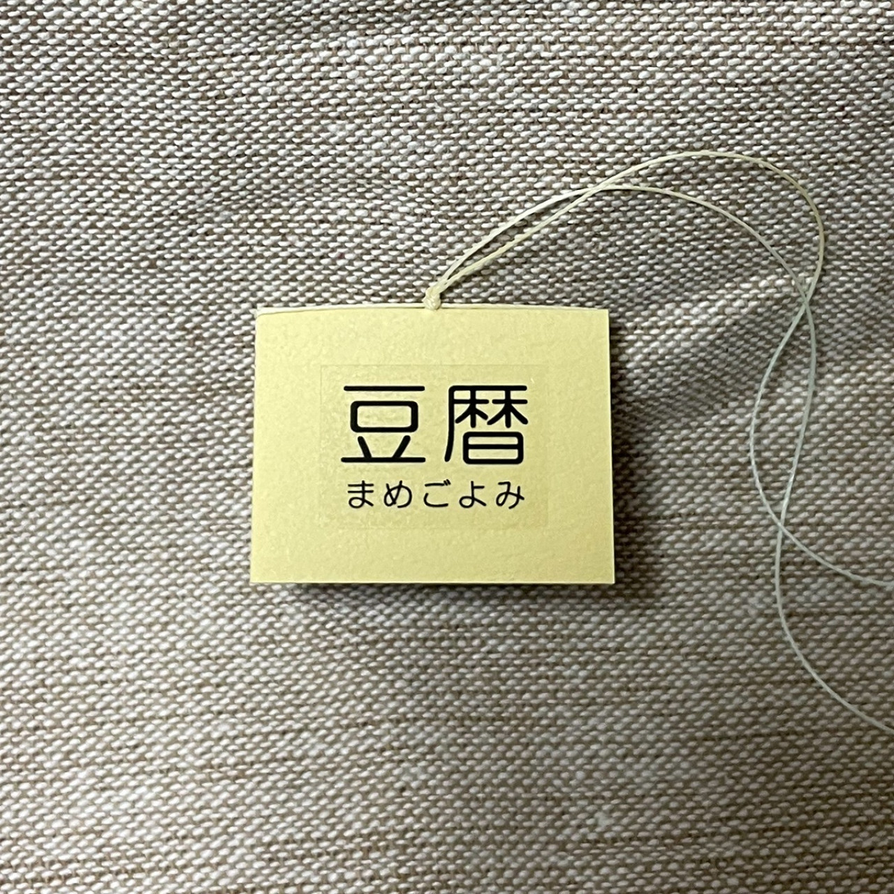 豆本カレンダー「豆暦2026」8