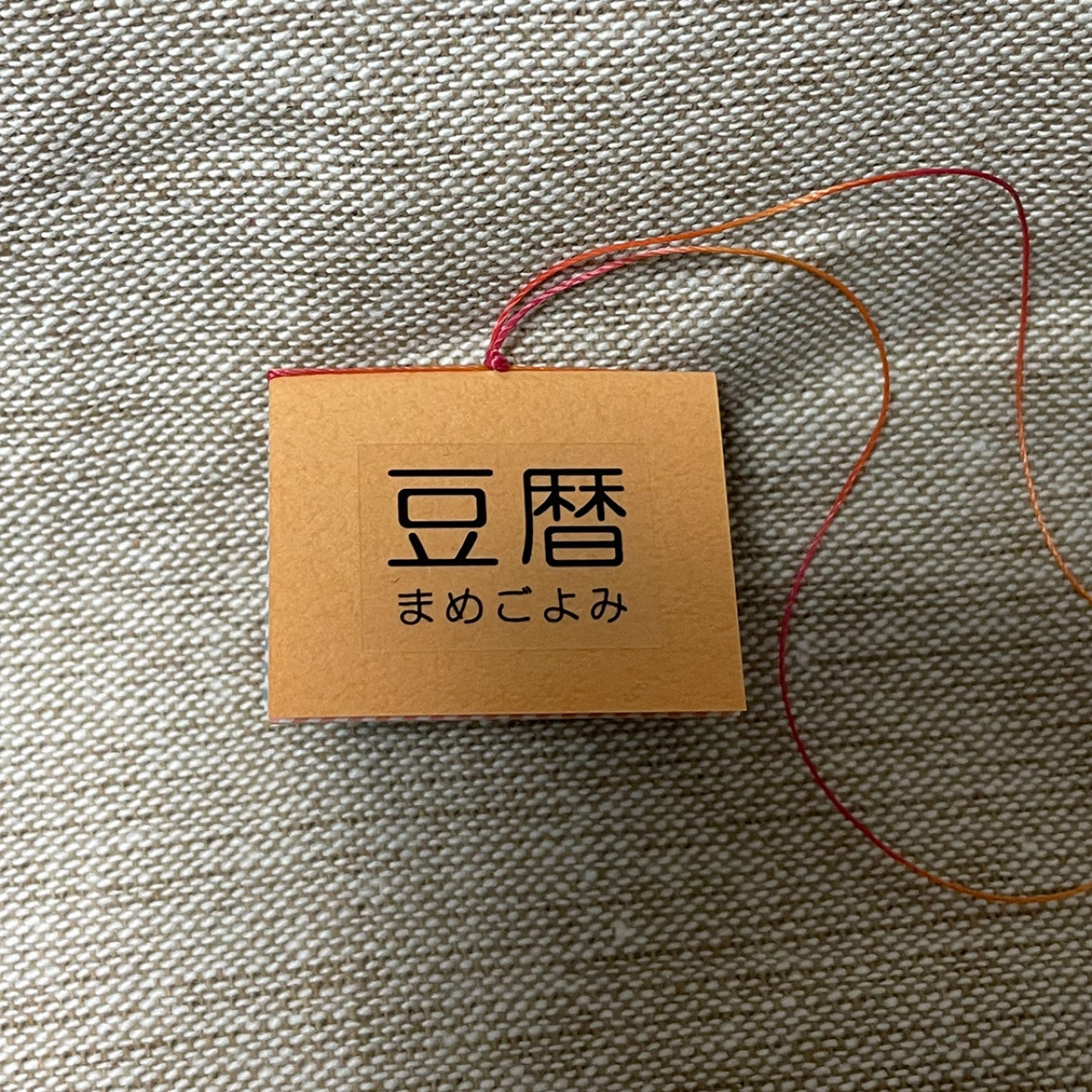 豆本カレンダー「豆暦2026」9