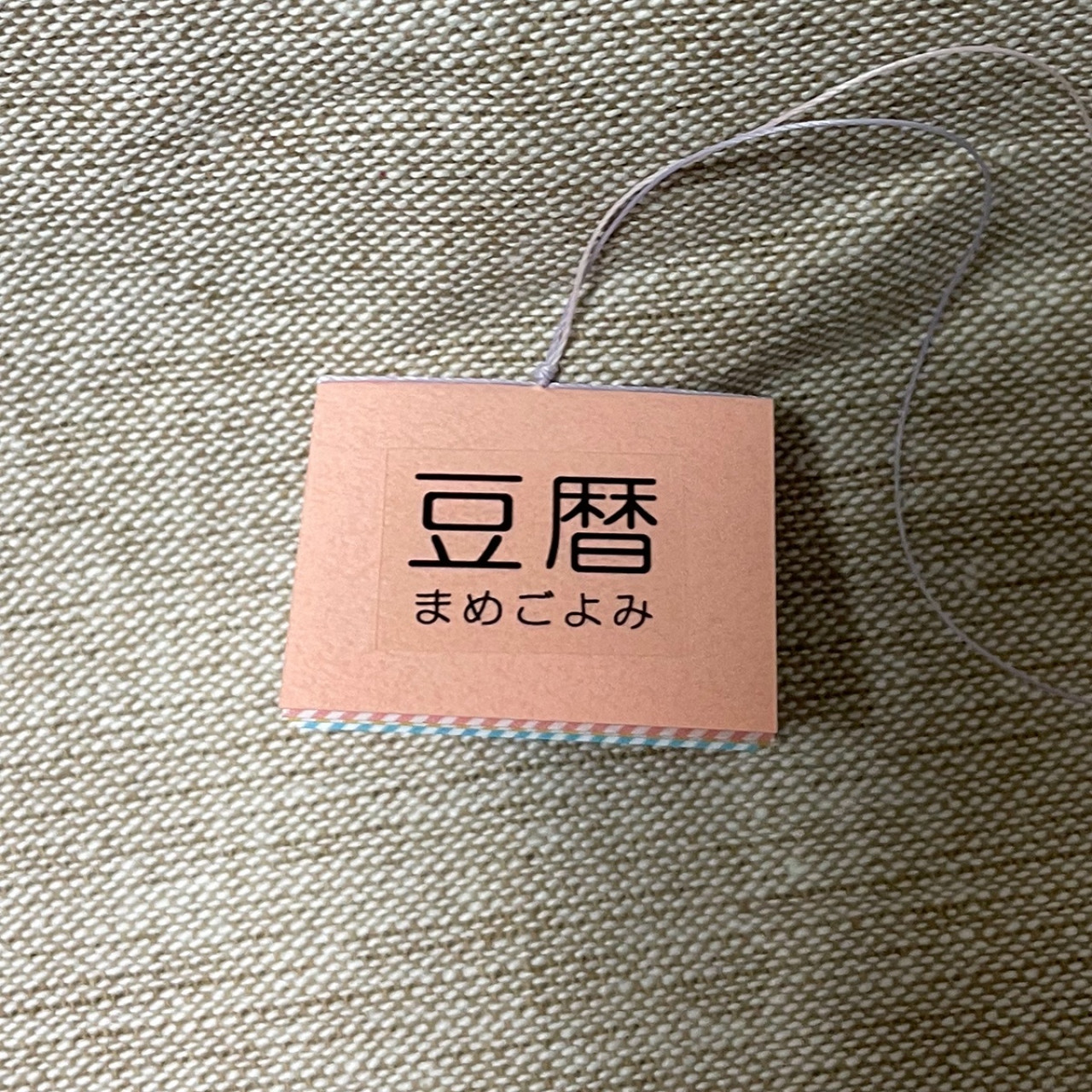 豆本カレンダー「豆暦2026」10