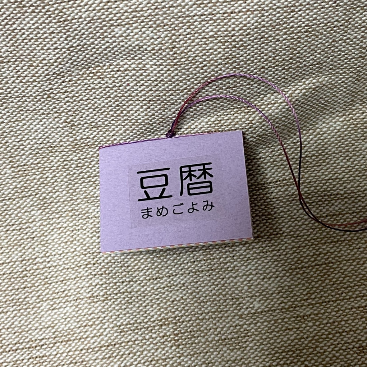 豆本カレンダー「豆暦2026」11
