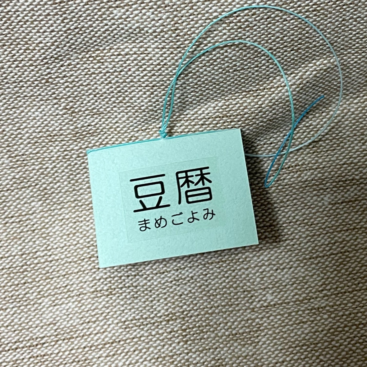 豆本カレンダー「豆暦2026」12