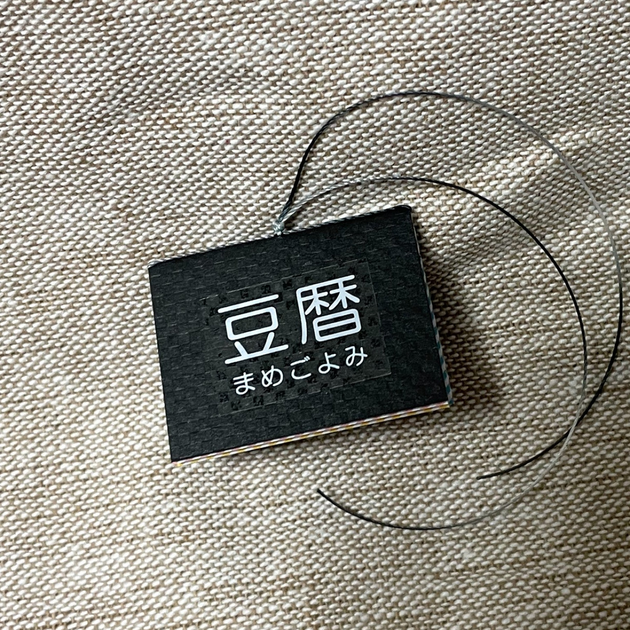 豆本カレンダー「豆暦2026」13