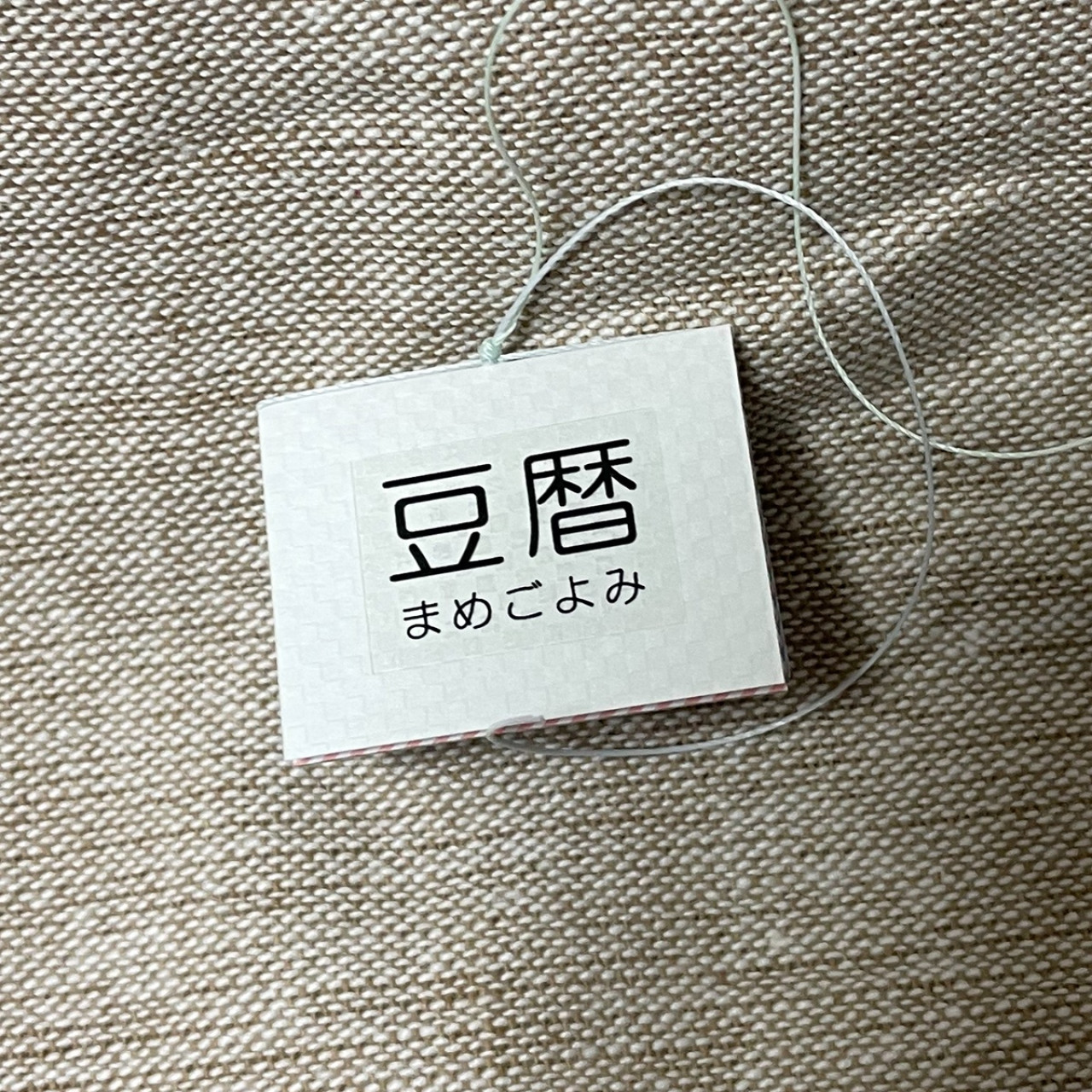 豆本カレンダー「豆暦2026」15