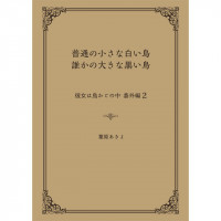 普通の小さな白い鳥、誰かの大きな黒い鳥 / 葉原あきよ