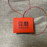 豆本カレンダー「豆暦2026」3