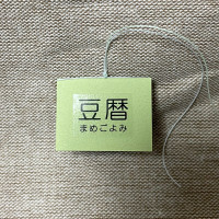 豆本カレンダー「豆暦2026」7 / 葉原あきよ