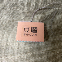 豆本カレンダー「豆暦2026」10