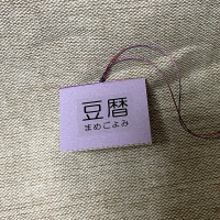 豆本カレンダー「豆暦2026」11