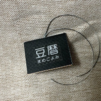 豆本カレンダー「豆暦2026」13