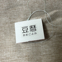 豆本カレンダー「豆暦2026」15