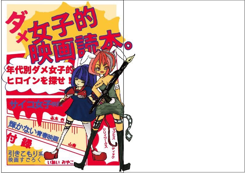ダメ女子的映画読本