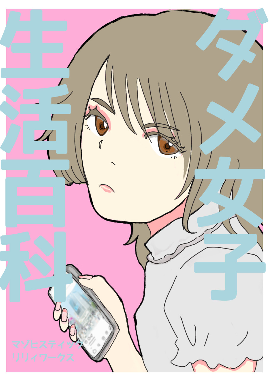ダメ女子生活百科