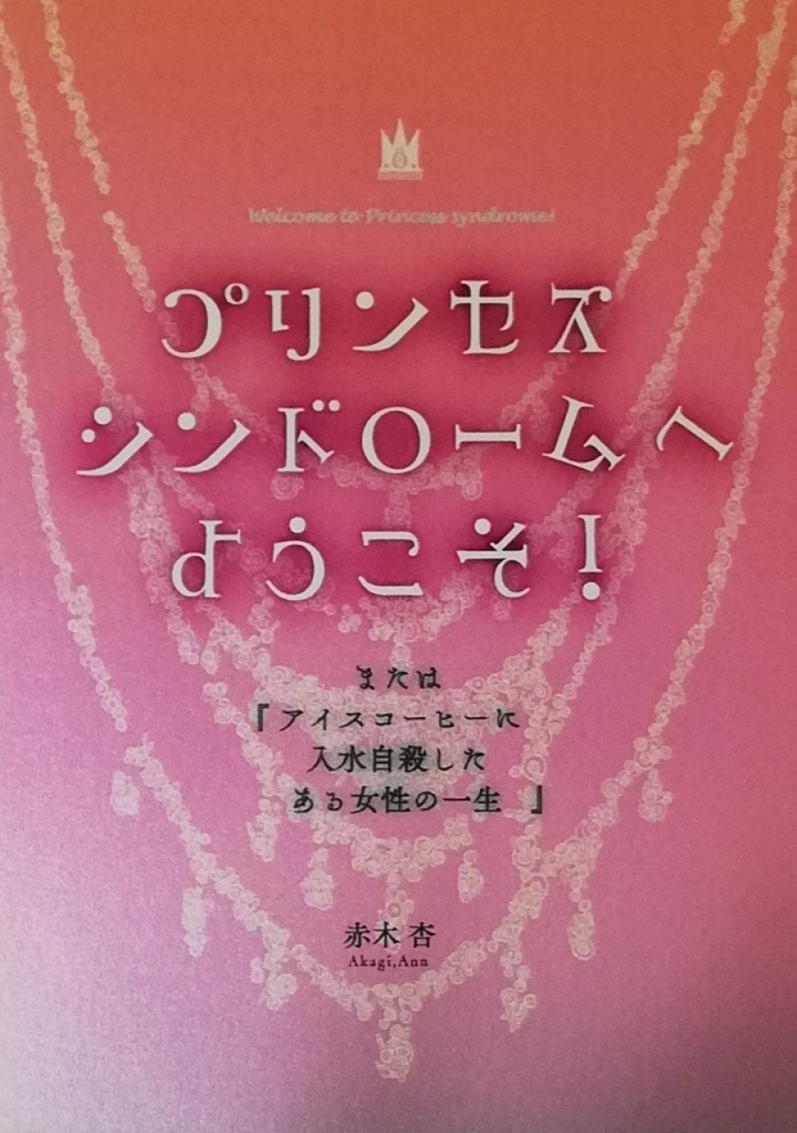 プリンセスシンドロームへようこそ！