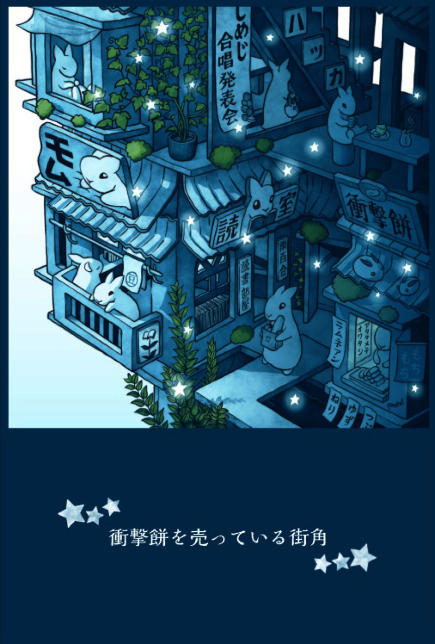 ポストカード　衝撃餅