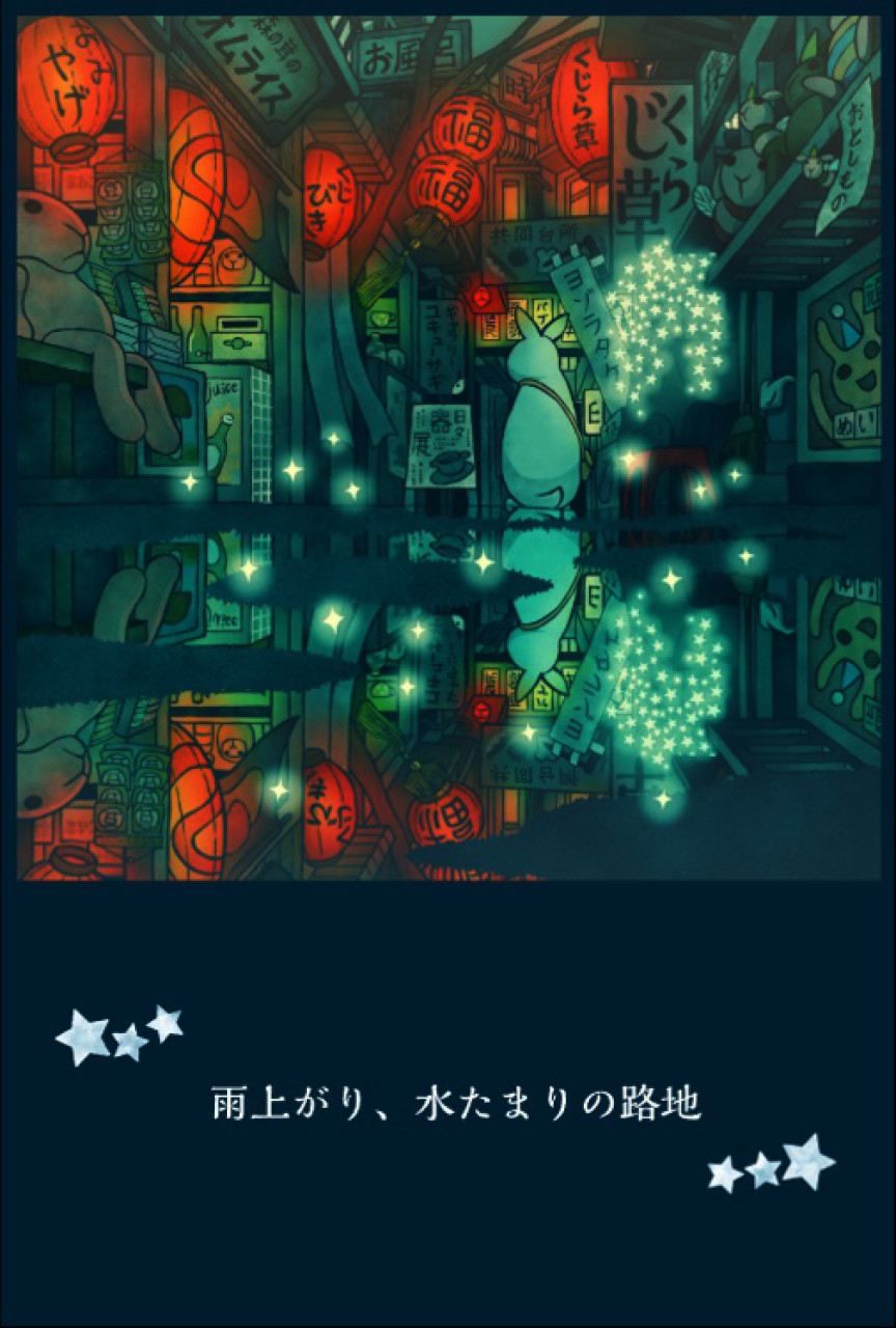 ポストカード　水たまりの路地