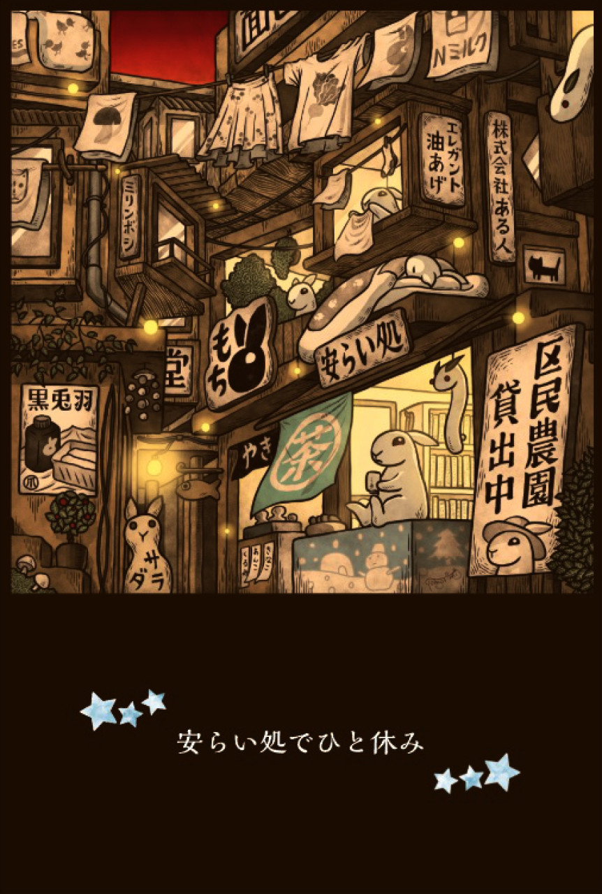 ポストカード　安らい処