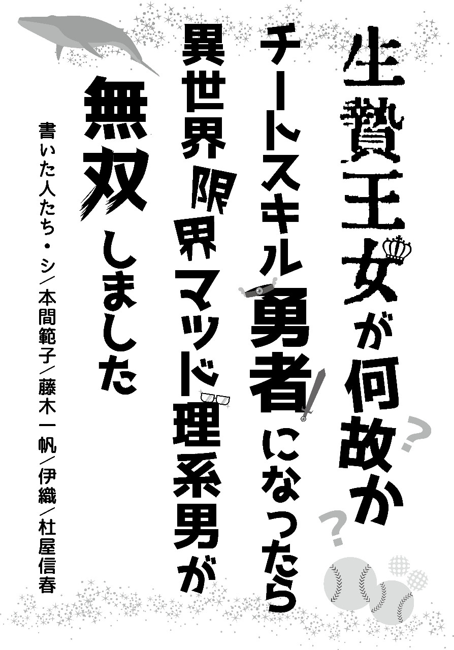 生贄王女が何故かチートスキル勇者になったら、異世界限界マッド理系男が無双しました