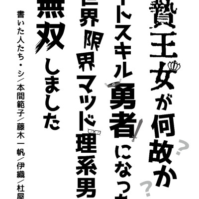 生贄王女が何故かチートスキル勇者になったら、異世界限界マッド理系男が無双しました / 暗黒通信団