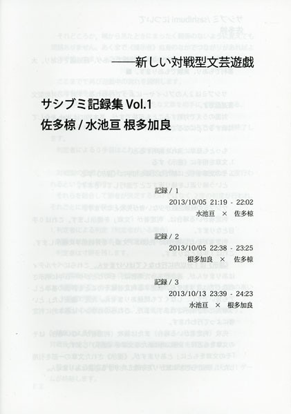 サシブミ記録集 Vol.1