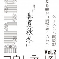 フォント超短篇アンソロジー「アウトライン」 Vol.2 / 佐多椋