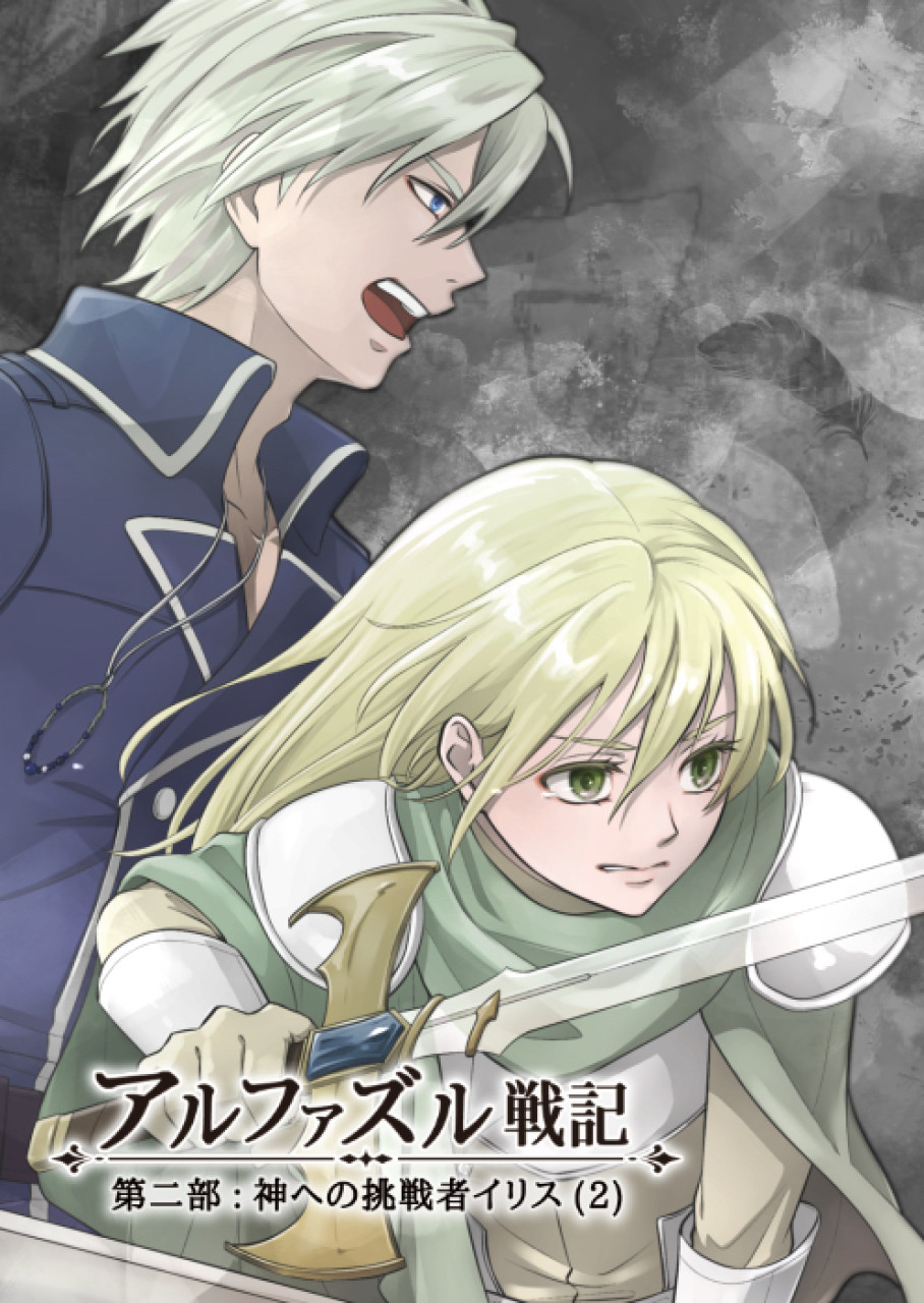 アルファズル戦記　５
