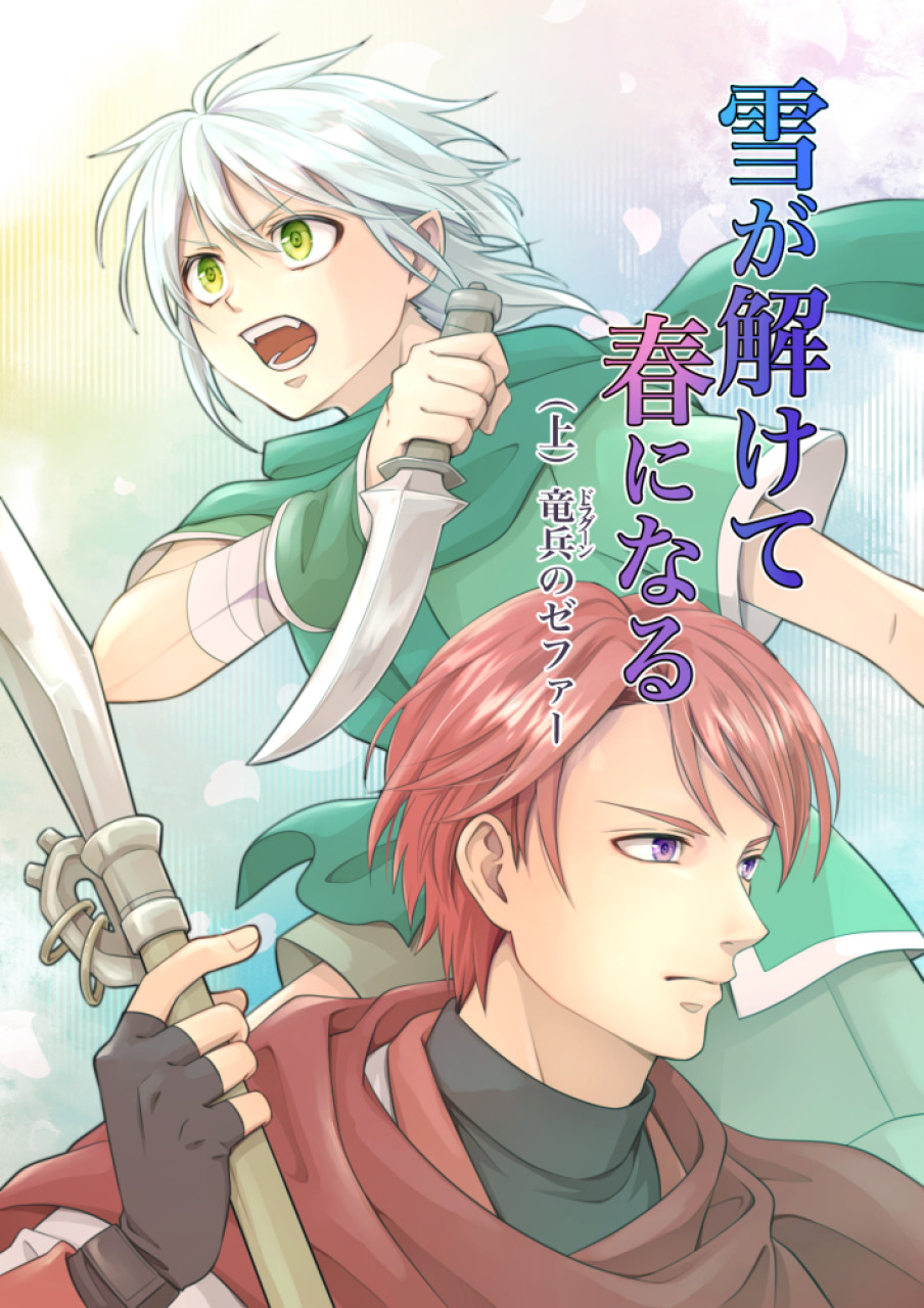 雪が解けて春になる　（上）竜兵のゼファー
