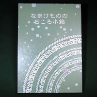 なまけものの石ころ小箱 / たつみ暁