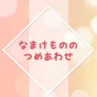 なまけもののつめあわせ / たつみ暁