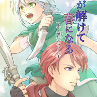 雪が解けて春になる　（上）竜兵のゼファー / たつみ暁