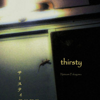 サースティ -thirsty- / 深川夏眠