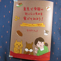 冊子「東京で全国のおいしいものを食べてみよう！」 / キクイケナット