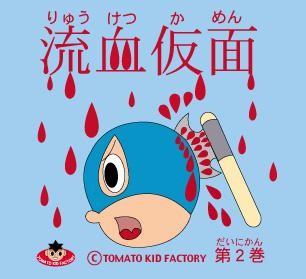 TOMATO KID FACTORY GOODS 流血仮面第２巻