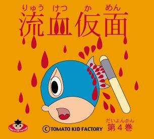 TOMATO KID FACTORY GOODS 流血仮面第４巻