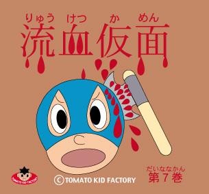 TOMATO KID FACTORY GOODS 流血仮面第７巻