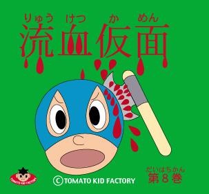 TOMATO KID FACTORY GOODS 流血仮面第８巻