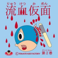 TOMATO KID FACTORY GOODS 流血仮面第２巻 / TOMATO KID FACTORY
