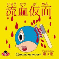 TOMATO KID FACTORY GOODS 流血仮面第３巻 / TOMATO KID FACTORY