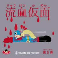 TOMATO KID FACTORY GOODS 流血仮面第５巻 / TOMATO KID FACTORY