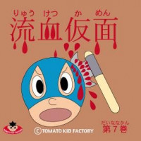 TOMATO KID FACTORY GOODS 流血仮面第７巻