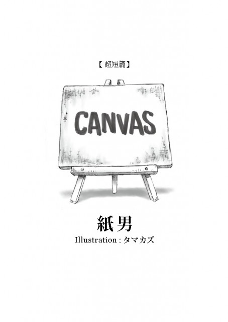 【超短編集】CANVAS