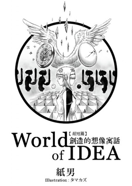 【超短編集】World of IDEA ～創造的想像寓話～