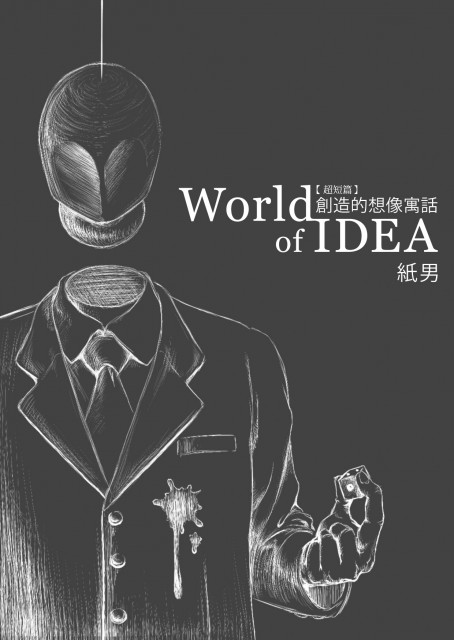 【超短編集】World of IDEA 2 ～創造的想像寓話～