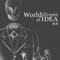 【超短編集】World of IDEA 2 ～創造的想像寓話～