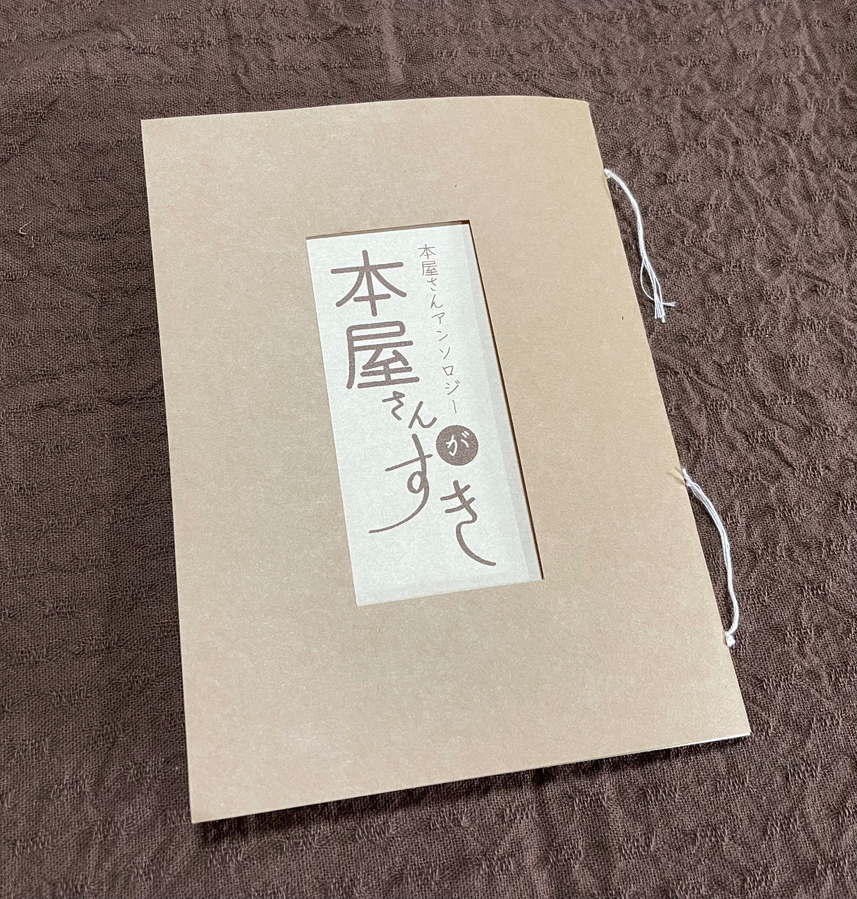 本屋さんアンソロジー「本屋さんがすき」