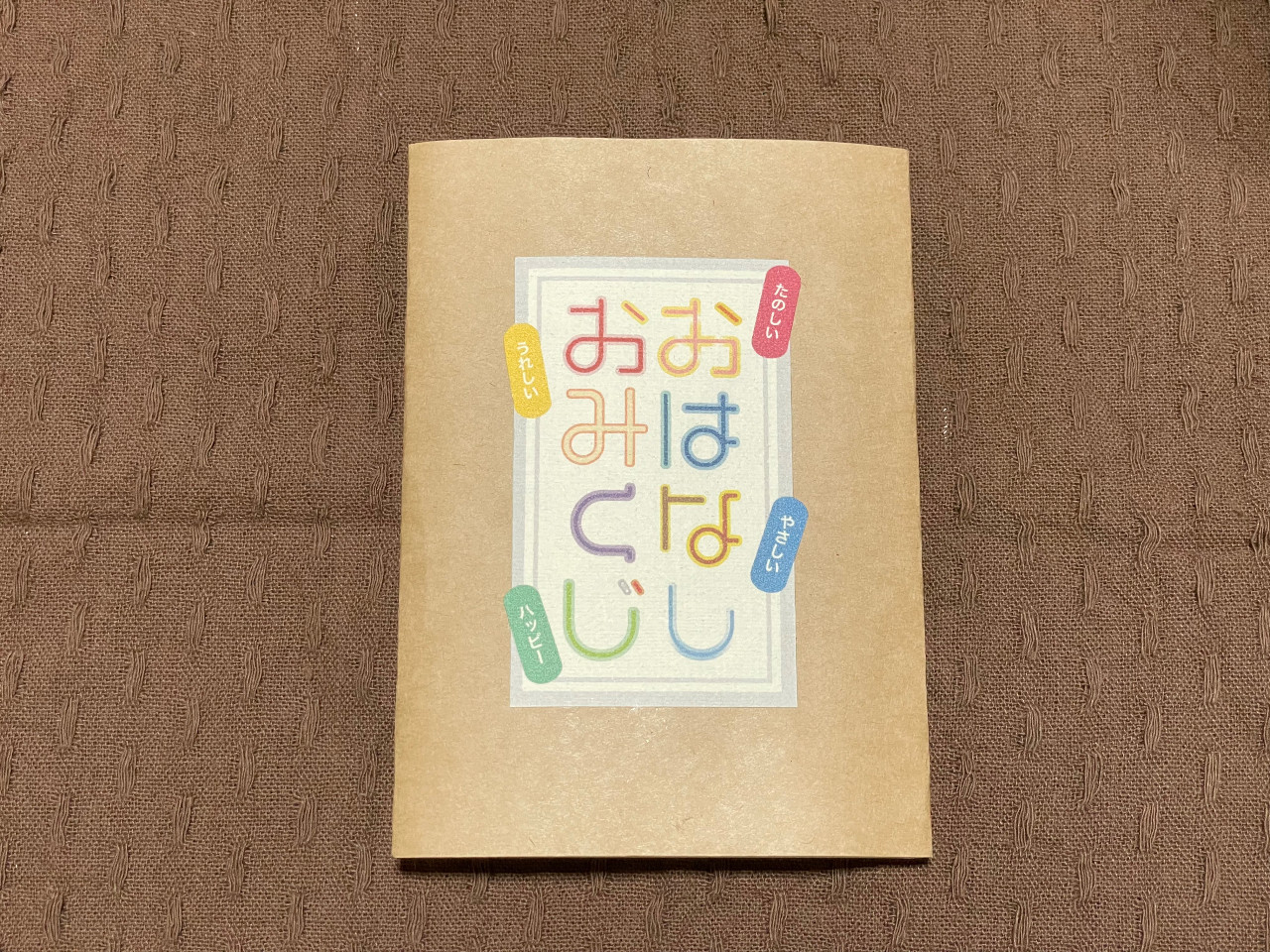 おはなしおみくじ