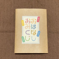 おはなしおみくじ / なな（7`s Library）