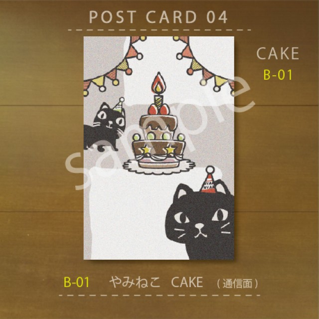 POST CARD 04 やみねこ_CAKE