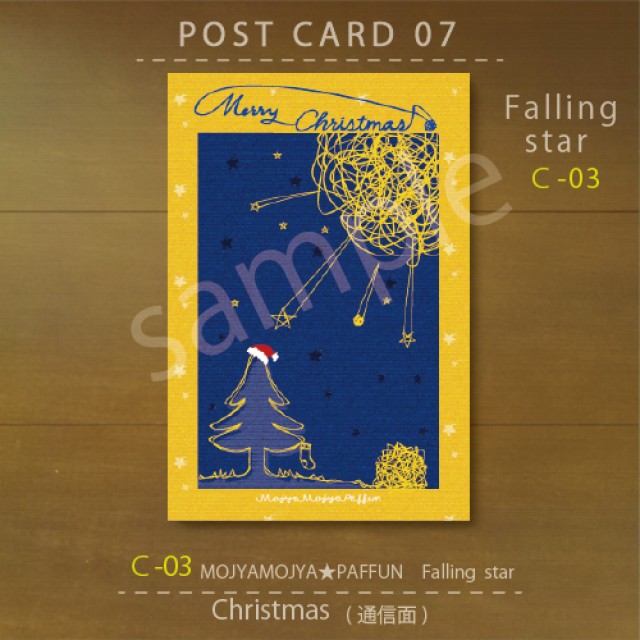 POST CARD 07 もじゃもじゃ★ぱっふんクリスマスカード_Falling ster