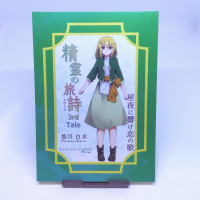 精霊の旅詩 3rd Tale 星夜に響け恋の歌