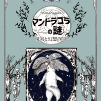 【書籍】マンドラゴラの謎 / マンドラゴラ農場